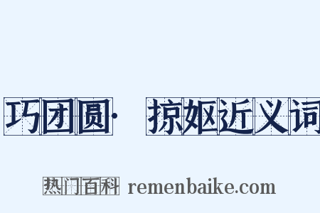 巧团圆·掠妪近义词是什么意思的图片